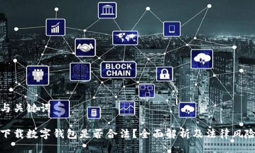 与关键词

下载数字钱包是否合法？全面解析及法律风险