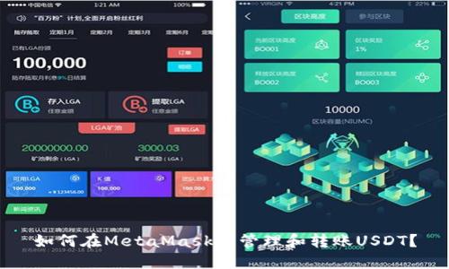 如何在MetaMask中管理和转账USDT？