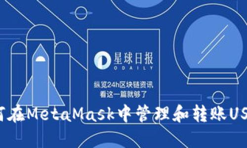 如何在MetaMask中管理和转账USDT？