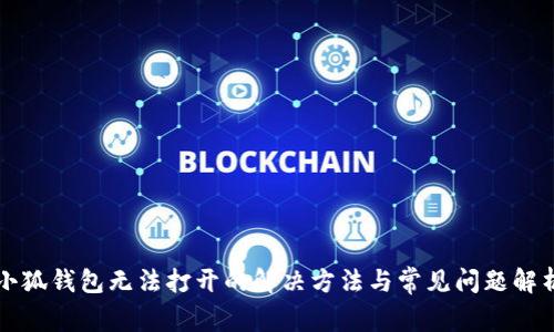 小狐钱包无法打开的解决方法与常见问题解析