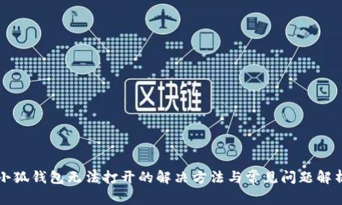 小狐钱包无法打开的解决方法与常见问题解析