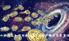 内容：小狐钱包如何移除