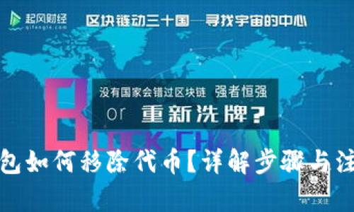 内容：

小狐钱包如何移除代币？详解步骤与注意事项