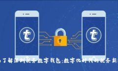 全面了解深圳税务数字钱