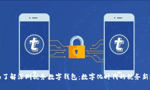 全面了解深圳税务数字钱包：数字化时代的税务新选择