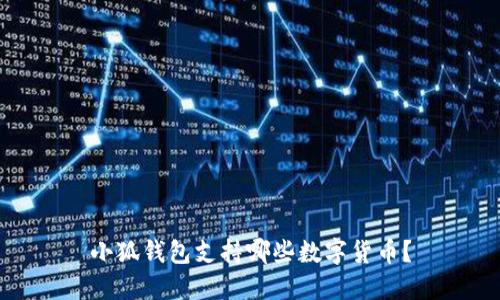 小狐钱包支持哪些数字货币？