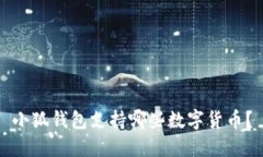 小狐钱包支持哪些数字货