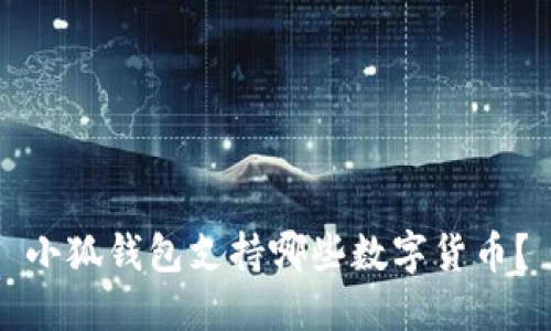 小狐钱包支持哪些数字货币？