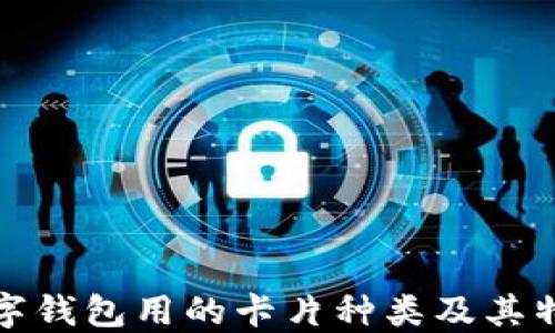 
数字钱包用的卡片种类及其特点