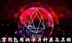 数字钱包用的卡片种类及