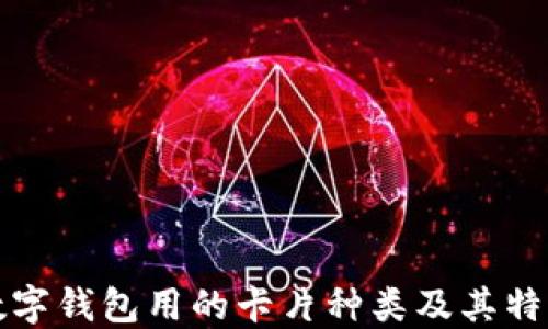 
数字钱包用的卡片种类及其特点