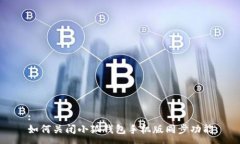 :如何关闭小狐钱包手机版