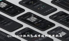 quiaoti小狐钱包在中国的使