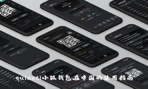 quiaoti小狐钱包在中国的使用指南