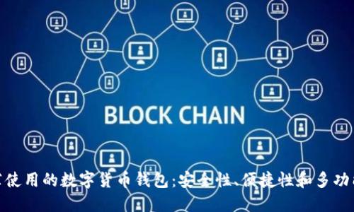 推荐使用的数字货币钱包：安全性、便捷性和多功能性