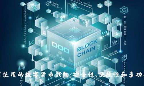 推荐使用的数字货币钱包：安全性、便捷性和多功能性