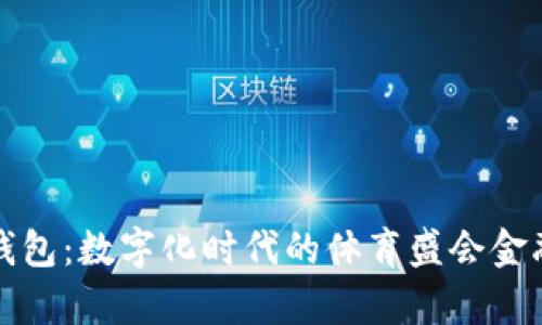 奥运数字钱包：数字化时代的体育盛会金融解决方案