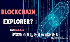 小狐制作钱包的详细删除