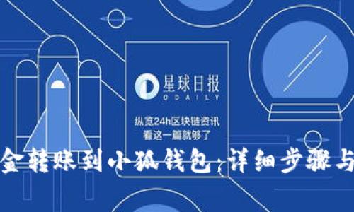 如何将资金转账到小狐钱包：详细步骤与注意事项
