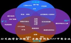 一站式数字金融服务：云