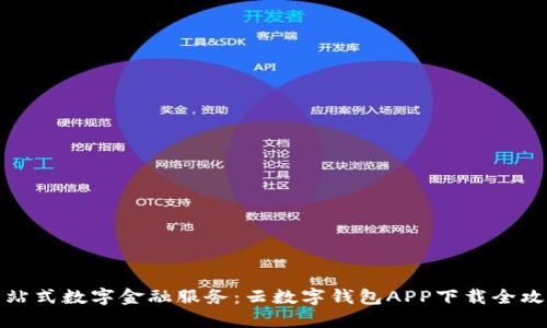 一站式数字金融服务：云数字钱包APP下载全攻略