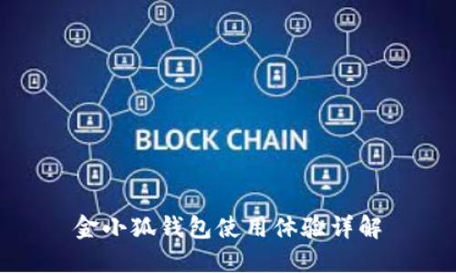 金小狐钱包使用体验详解