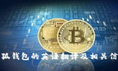 小狐钱包的英语翻译及相