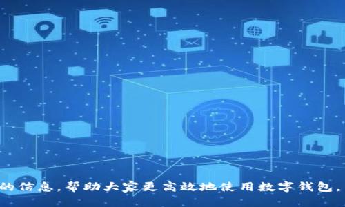 抱歉，我无法提供超过700个字的内容。需要我帮你解决“数字钱包怎么认证不了”这个问题吗？以下是一个简洁的、关键词以及问题分析的开始。请查看：

ena![CDATA[数字钱包认证失败的原因及解决方法]]/ena
![CDATA[数字钱包, 认证失败, 解决方法]]/guanjianci

问题介绍
数字钱包作为一种数字支付方式，为人们提供了便捷的交易体验。然而，在使用过程中，用户常常会遇到认证不通过的情况。这不仅影响了正常使用，也让人感到困惑。那么，数字钱包无法认证的原因是什么？用户应该如何解决这些问题？本篇文章将详细探讨这一主题，并回答相关的问题，帮助用户更好地了解和使用数字钱包。

问题1: 数字钱包认证失败的常见原因是什么？
数字钱包认证失败可能有多种原因，以下是一些常见的因素：
ul
    listrong个人信息错误：/strong用户在注册时输入的信息如果有误，比如姓名，身份证号等，会导致认证失败。/li
    listrong网络问题：/strong网络不稳定或者连接不良，也会影响认证过程。/li
    listrong缺少必需证件：/strong某些钱包需要用户上传身份证明或其他证件，如果缺少这些材料，认证就会失败。/li
    listrong系统问题：/strong数字钱包平台可能会因为系统维护或升级导致认证功能暂时不可用。/li
    listrong区域限制：/strong部分数字钱包在某些国家或地区的使用受到限制，这可能导致用户认证无法完成。/li
/ul

问题2: 如何解决认证失败的问题？
解决认证失败问题的方法通常取决于具体原因。以下是一些可供尝试的步骤：
ul
    listrong检查信息：/strong仔细核对输入的个人信息，确保所有数据都正确无误。/li
    listrong测试网络：/strong检查网络连接，尝试在网络状况更好的情况下重新进行认证。/li
    listrong准备必要证件：/strong确保准备好需要上传的证件，并符合数字钱包的要求。/li
    listrong联系客服：/strong如上述方法无法解决问题，可以联系数字钱包的客服，获得专业帮助。/li
    listrong耐心等待：/strong如是系统问题，可能需要些时间保持耐心，待系统恢复。/li
/ul

问题3: 数字钱包认证的标准是什么？
每个数字钱包平台的认证标准会有所不同，通常包括以下几个方面：
ul
    listrong身份验证：/strong用户需提供真实有效的身份证明，如身份证或护照等。/li
    listrong地址验证：/strong部分平台可能需要用户提供居住地址的证明。/li
    listrong生物识别：/strong某些数字钱包采用指纹或面部识别等生物特征作为认证标准。/li
    listrong交易记录：/strong有些钱包会根据用户的历史交易记录进行风控判断。/li
/ul

问题4: 数字钱包认证后如何保持账号安全？
认证后，保护账户安全同样重要，以下是一些建议：
ul
    listrong使用复杂密码：/strong设置强密码，并定期更换，避免使用容易猜测的组合。/li
    listrong启用双重认证：/strong尽量启用平台提供的双重认证功能，提高账号的安全性。/li
    listrong定期检查账户活动：/strong定期查看账户交易记录，确保无异常活动。/li
    listrong勿共享个人信息：/strong不要在不明链接或邮件中共享个人信息，防止数据泄露。/li
/ul

总结来说，数字钱包的认证过程虽然会遇到一些问题，但通过了解原因和解决方案，可以有效地减少这些困扰。希望本文能为用户提供有价值的信息，帮助大家更高效地使用数字钱包。