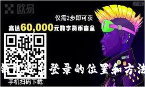 :
小狐钱包退出登录的位置和方法详解
