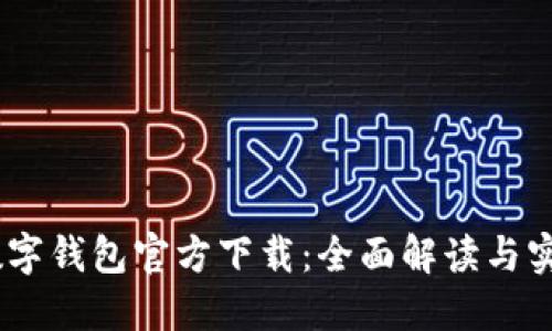 DCEP数字钱包官方下载：全面解读与实用指南