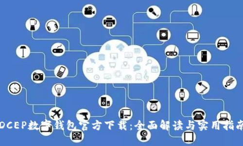 DCEP数字钱包官方下载：全面解读与实用指南