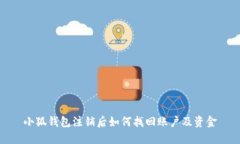 小狐钱包注销后如何找回