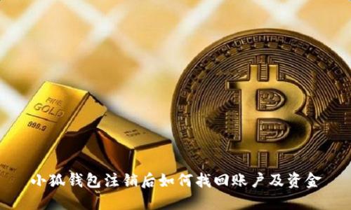 小狐钱包注销后如何找回账户及资金