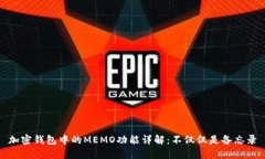 加密钱包中的MEMO功能详解