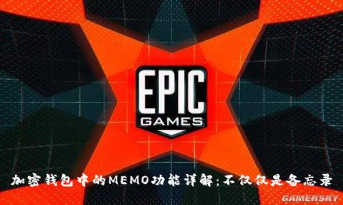 加密钱包中的MEMO功能详解：不仅仅是备忘录
