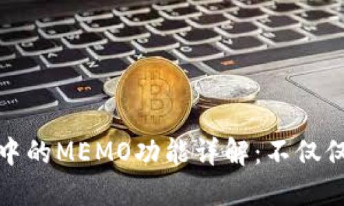 加密钱包中的MEMO功能详解：不仅仅是备忘录