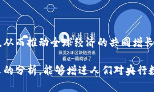 biao ti央行数字大钱包：未来金融的新选择/biao ti
数字货币, 央行, 数字钱包/guanjianci

随着科技的迅速发展，金融行业也在不断创新，数字货币逐渐成为全球经济的重要组成部分。央行数字货币（CBDC）作为一种新兴的支付方式，以其高效、安全和便捷的特点，吸引了越来越多的关注。在这一背景下，央行数字大钱包作为数字货币的应用工具，正逐步走入公众视野。本文将深入探讨央行数字钱包的设计、功能、潜在影响以及未来发展趋势。

央行数字大钱包的定义及功能
央行数字大钱包，顾名思义，是由中央银行发行并授权的一种数字钱包。它旨在为公众提供一个安全、方便的数字货币存储和支付工具。央行数字大钱包的基本功能包括：
ul
    li安全存储：央行数字大钱包利用先进的加密技术和区块链技术，为用户提供安全的货币存储解决方案，保护用户的数字资产。/li
    li便捷支付：用户可以通过手机应用或者其他终端设备，轻松完成线上和线下的支付，提升支付的效率和便捷性。/li
    li跨境转账：央行数字大钱包能够实现快速低成本的跨境支付，提高国际贸易的效率。/li
    li交易透明：基于区块链技术，所有交易记录实现透明化，便于追溯，增强了用户的信任感。/li
/ul

央行数字大钱包的优势
央行数字大钱包与传统支付方式相比，具有多重优势：
ul
    li降低运营成本：央行数字钱包通过数字化的运营模式，可以降低银行和消费者的交易成本。同时，去中心化的技术手段也使得整个支付过程更加高效。/li
    li提升金融包容性：央行数字大钱包可以帮助那些未能享受传统金融服务的人群，例如偏远地区的居民，提供直接的货币存储和支付服务。/li
    li防范金融风险：央行数字钱包提供的透明交易记录，能够在一定程度上防范洗钱等违法行为，促进金融市场的稳定和安全。/li
/ul

央行数字钱包的市场前景
随着各国央行对数字货币的重视，央行数字钱包的市场前景值得期待。许多国家已经启动了数字货币的研究与试点项目。例如，中国的数字人民币项目、瑞典的电子克朗等，都是数字大钱包概念的具体实践。这些项目的推进，不仅推动了各国央行在数字货币领域的经验分享和合作，也为最终实现全球数字货币的普及提供了基础。

潜在的挑战与问题
尽管央行数字大钱包展现出大量的潜力，但也面临一系列挑战：技术安全、隐私保护、用户接受度以及监管政策等都需进一步研究和解决。

相关问题探讨

1. 央行数字大钱包如何保障用户的安全与隐私？
央行数字大钱包在用户安全和隐私方面的保障措施是其成功的关键。首先，央行数字钱包采用了先进的加密技术，对用户的数据和资产进行安全保护。其次，用户的生物特征识别（如指纹或面部识别）也被用于身份验证，增加了安全层级。此外，央行数字钱包通常会提供双重身份验证和动态密码等多重保护机制，防止 fraud 和数据泄露。

在隐私保护方面，央行数字大钱包可以实现一定程度的匿名性。尽管每笔交易都在区块链上公开记录，但并不会直接显示用户身份信息，从而保护用户的隐私。央行对于交易数据的管理也相对严格，确保只有合规的监管机构可以获取用户的交易数据。此外，央行还需要在用户的权益和金融监管之间找到一个平衡点，既要保护用户的隐私，又要防范洗钱、逃税等非法活动。

2. 如何促进央行数字钱包的普及与接受度？
央行数字钱包的普及取决于多因素的共同作用。首先，技术的易用性至关重要。央行应该通过用户友好的界面、简单的操作流程降低用户的学习成本，让普通消费者也能轻松使用数字钱包。其次，应该有多种用途，提升消费者对其使用的需求，比如用于支付、转账、投资等。

另一方面，央行需要增加公众对数字货币的认知和信任。在这方面，可以通过普及教育、宣传活动等增强公众的理解与接受度。同时，央行应与科技公司、金融机构等合作，推动产品和服务的发展，提高数字钱包的竞争力。

3. 央行数字大钱包如何影响传统金融体系？
央行数字大钱包的普及势必将对传统金融体系产生深远影响。首先，它可能会挑战传统银行的地位。消费者将直接通过数字钱包进行交易，逐渐减少对传统银行的依赖，因此银行需创新服务以吸引客户。

其次，央行数字钱包可能促使金融服务的竞争更加白热化。中国的数字人民币和其他国家的CBDC将为消费者提供更多选择，促使传统金融机构更快地贷出或提供更好的产品和服务。同时，央行的数字钱包模式也可以成为其他机构提供数字金融服务的参考。

4. 央行数字大钱包在全球经济中的角色
央行数字大钱包不仅是一个国家金融体系的一部分，它在全球经济中的作用日益突出。首先，数字货币可以有效促进国际贸易和跨境支付的便利化。由于使用数字钱包可以减少汇率损失、降低交易时间，增强了跨境交易的效率。

其次，央行数字钱包有助于提升全球金融的透明度，有助于减少贪污腐败、洗钱等犯罪行为，将不法资金的成本提高，从而促进国际经济的健康发展。

最后，央行数字大钱包的推广意味着各国需要在技术标准、法规监管等方面进行国际合作，共同打造良好的全球数字货币生态。这将促使各国央行之间的沟通及经验分享，从而推动全球经济的共同增长。

综上所述，央行数字大钱包作为金融科技的一项重要创新，正在逐步改变传统金融格局。面对未来的挑战，正确的政策和措施将是数字货币普及的重要保障。希望通过本文的分析，能够增进人们对央行数字大钱包及其潜在影响的理解。