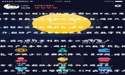 biao ti央行数字大钱包：未来金融的新选择/biao ti
数字货币, 央行, 数字钱包/guanjianci

随着科技的迅速发展，金融行业也在不断创新，数字货币逐渐成为全球经济的重要组成部分。央行数字货币（CBDC）作为一种新兴的支付方式，以其高效、安全和便捷的特点，吸引了越来越多的关注。在这一背景下，央行数字大钱包作为数字货币的应用工具，正逐步走入公众视野。本文将深入探讨央行数字钱包的设计、功能、潜在影响以及未来发展趋势。

央行数字大钱包的定义及功能
央行数字大钱包，顾名思义，是由中央银行发行并授权的一种数字钱包。它旨在为公众提供一个安全、方便的数字货币存储和支付工具。央行数字大钱包的基本功能包括：
ul
    li安全存储：央行数字大钱包利用先进的加密技术和区块链技术，为用户提供安全的货币存储解决方案，保护用户的数字资产。/li
    li便捷支付：用户可以通过手机应用或者其他终端设备，轻松完成线上和线下的支付，提升支付的效率和便捷性。/li
    li跨境转账：央行数字大钱包能够实现快速低成本的跨境支付，提高国际贸易的效率。/li
    li交易透明：基于区块链技术，所有交易记录实现透明化，便于追溯，增强了用户的信任感。/li
/ul

央行数字大钱包的优势
央行数字大钱包与传统支付方式相比，具有多重优势：
ul
    li降低运营成本：央行数字钱包通过数字化的运营模式，可以降低银行和消费者的交易成本。同时，去中心化的技术手段也使得整个支付过程更加高效。/li
    li提升金融包容性：央行数字大钱包可以帮助那些未能享受传统金融服务的人群，例如偏远地区的居民，提供直接的货币存储和支付服务。/li
    li防范金融风险：央行数字钱包提供的透明交易记录，能够在一定程度上防范洗钱等违法行为，促进金融市场的稳定和安全。/li
/ul

央行数字钱包的市场前景
随着各国央行对数字货币的重视，央行数字钱包的市场前景值得期待。许多国家已经启动了数字货币的研究与试点项目。例如，中国的数字人民币项目、瑞典的电子克朗等，都是数字大钱包概念的具体实践。这些项目的推进，不仅推动了各国央行在数字货币领域的经验分享和合作，也为最终实现全球数字货币的普及提供了基础。

潜在的挑战与问题
尽管央行数字大钱包展现出大量的潜力，但也面临一系列挑战：技术安全、隐私保护、用户接受度以及监管政策等都需进一步研究和解决。

相关问题探讨

1. 央行数字大钱包如何保障用户的安全与隐私？
央行数字大钱包在用户安全和隐私方面的保障措施是其成功的关键。首先，央行数字钱包采用了先进的加密技术，对用户的数据和资产进行安全保护。其次，用户的生物特征识别（如指纹或面部识别）也被用于身份验证，增加了安全层级。此外，央行数字钱包通常会提供双重身份验证和动态密码等多重保护机制，防止 fraud 和数据泄露。

在隐私保护方面，央行数字大钱包可以实现一定程度的匿名性。尽管每笔交易都在区块链上公开记录，但并不会直接显示用户身份信息，从而保护用户的隐私。央行对于交易数据的管理也相对严格，确保只有合规的监管机构可以获取用户的交易数据。此外，央行还需要在用户的权益和金融监管之间找到一个平衡点，既要保护用户的隐私，又要防范洗钱、逃税等非法活动。

2. 如何促进央行数字钱包的普及与接受度？
央行数字钱包的普及取决于多因素的共同作用。首先，技术的易用性至关重要。央行应该通过用户友好的界面、简单的操作流程降低用户的学习成本，让普通消费者也能轻松使用数字钱包。其次，应该有多种用途，提升消费者对其使用的需求，比如用于支付、转账、投资等。

另一方面，央行需要增加公众对数字货币的认知和信任。在这方面，可以通过普及教育、宣传活动等增强公众的理解与接受度。同时，央行应与科技公司、金融机构等合作，推动产品和服务的发展，提高数字钱包的竞争力。

3. 央行数字大钱包如何影响传统金融体系？
央行数字大钱包的普及势必将对传统金融体系产生深远影响。首先，它可能会挑战传统银行的地位。消费者将直接通过数字钱包进行交易，逐渐减少对传统银行的依赖，因此银行需创新服务以吸引客户。

其次，央行数字钱包可能促使金融服务的竞争更加白热化。中国的数字人民币和其他国家的CBDC将为消费者提供更多选择，促使传统金融机构更快地贷出或提供更好的产品和服务。同时，央行的数字钱包模式也可以成为其他机构提供数字金融服务的参考。

4. 央行数字大钱包在全球经济中的角色
央行数字大钱包不仅是一个国家金融体系的一部分，它在全球经济中的作用日益突出。首先，数字货币可以有效促进国际贸易和跨境支付的便利化。由于使用数字钱包可以减少汇率损失、降低交易时间，增强了跨境交易的效率。

其次，央行数字钱包有助于提升全球金融的透明度，有助于减少贪污腐败、洗钱等犯罪行为，将不法资金的成本提高，从而促进国际经济的健康发展。

最后，央行数字大钱包的推广意味着各国需要在技术标准、法规监管等方面进行国际合作，共同打造良好的全球数字货币生态。这将促使各国央行之间的沟通及经验分享，从而推动全球经济的共同增长。

综上所述，央行数字大钱包作为金融科技的一项重要创新，正在逐步改变传统金融格局。面对未来的挑战，正确的政策和措施将是数字货币普及的重要保障。希望通过本文的分析，能够增进人们对央行数字大钱包及其潜在影响的理解。