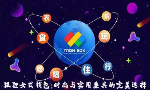 
狐狸女式钱包：时尚与实用兼具的完美选择
