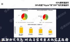狐狸女式钱包：时尚与实
