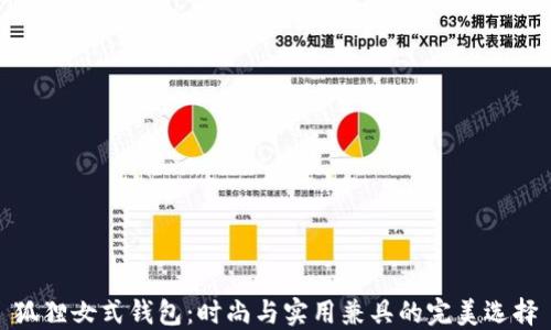 
狐狸女式钱包：时尚与实用兼具的完美选择