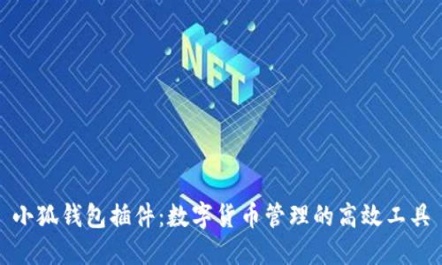 小狐钱包插件：数字货币管理的高效工具