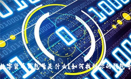 数字货币钱包号是什么？如何找到你的钱包号