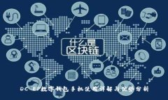 DC EP数字钱包手机使用详解