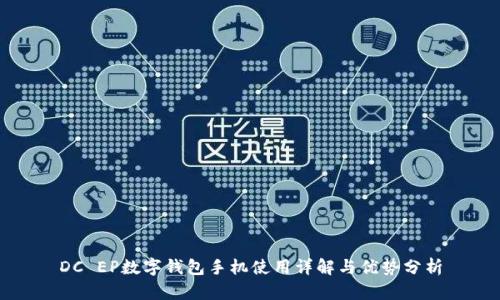 DC EP数字钱包手机使用详解与优势分析