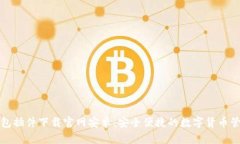 小狐钱包插件下载官网安