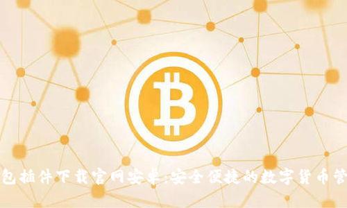 小狐钱包插件下载官网安卓：安全便捷的数字货币管理工具