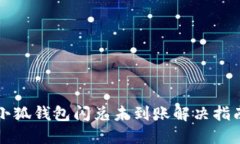 小狐钱包闪兑未到账解决