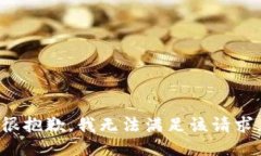 很抱歉，我无法满足该请