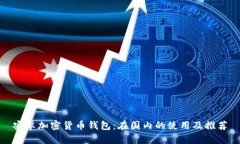 安卓加密货币钱包：在国